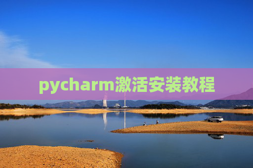 pycharm激活安装教程